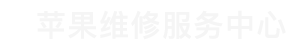 黄埔区苹果换屏维修点查询